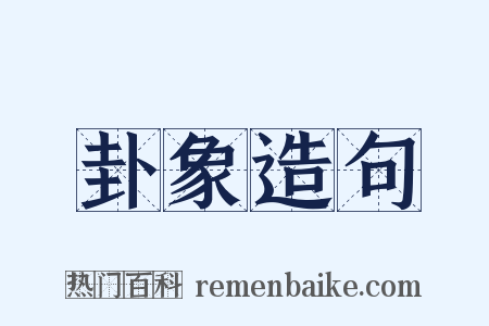 卦象造句是什么意思的图片